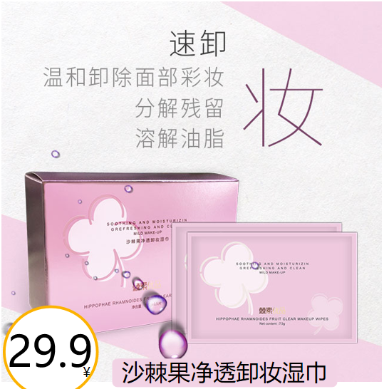 沙棘果净透卸妆湿巾（15片/盒）（有效期至2022-8-29）